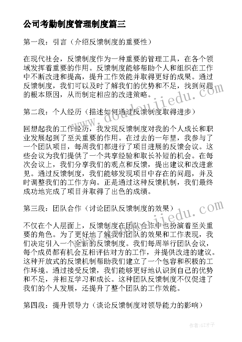 最新公司考勤制度管理制度 反馈制度心得体会(优质6篇)