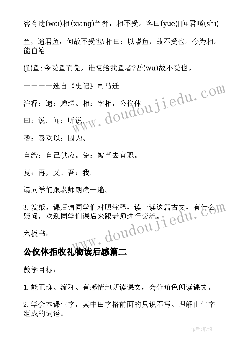 最新公仪休拒收礼物读后感 公仪休拒收礼物教学设计及反思(精选5篇)