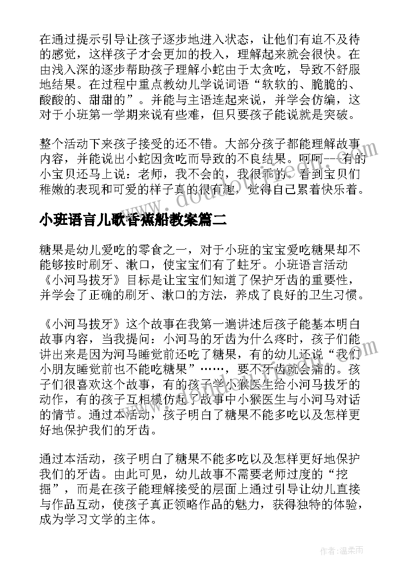 小班语言儿歌香蕉船教案(大全6篇)