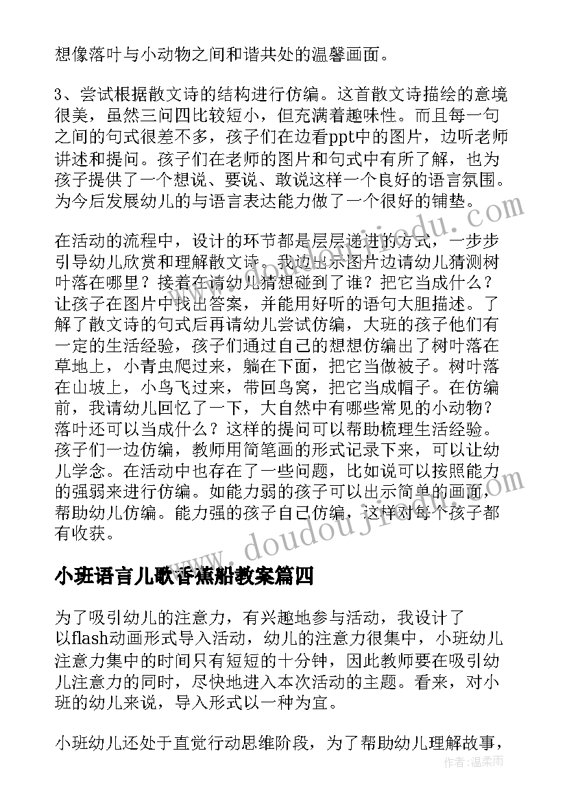 小班语言儿歌香蕉船教案(大全6篇)