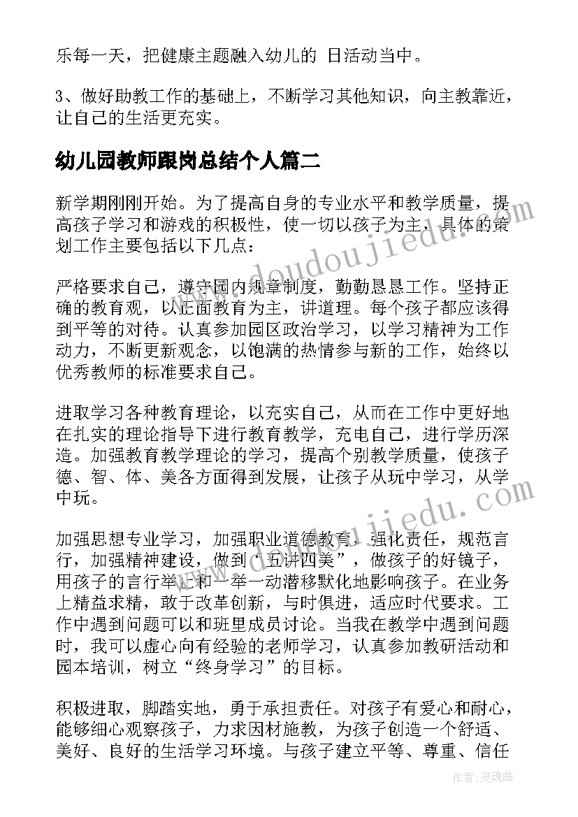 最新幼儿园教师跟岗总结个人(优秀9篇)