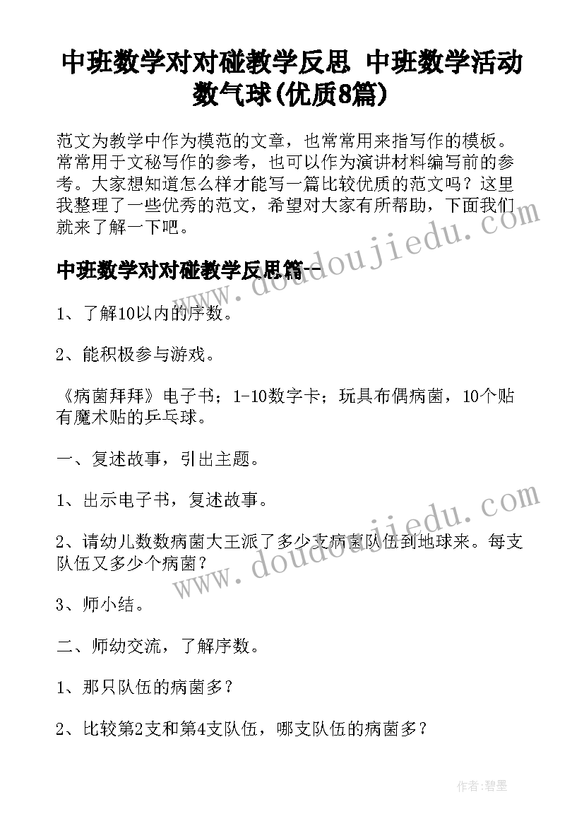 中班数学对对碰教学反思 中班数学活动数气球(优质8篇)