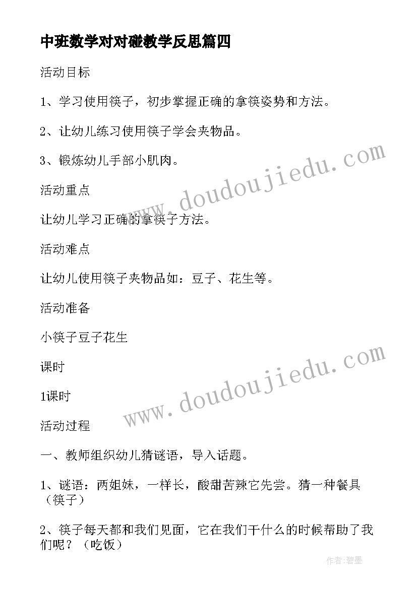 中班数学对对碰教学反思 中班数学活动数气球(优质8篇)