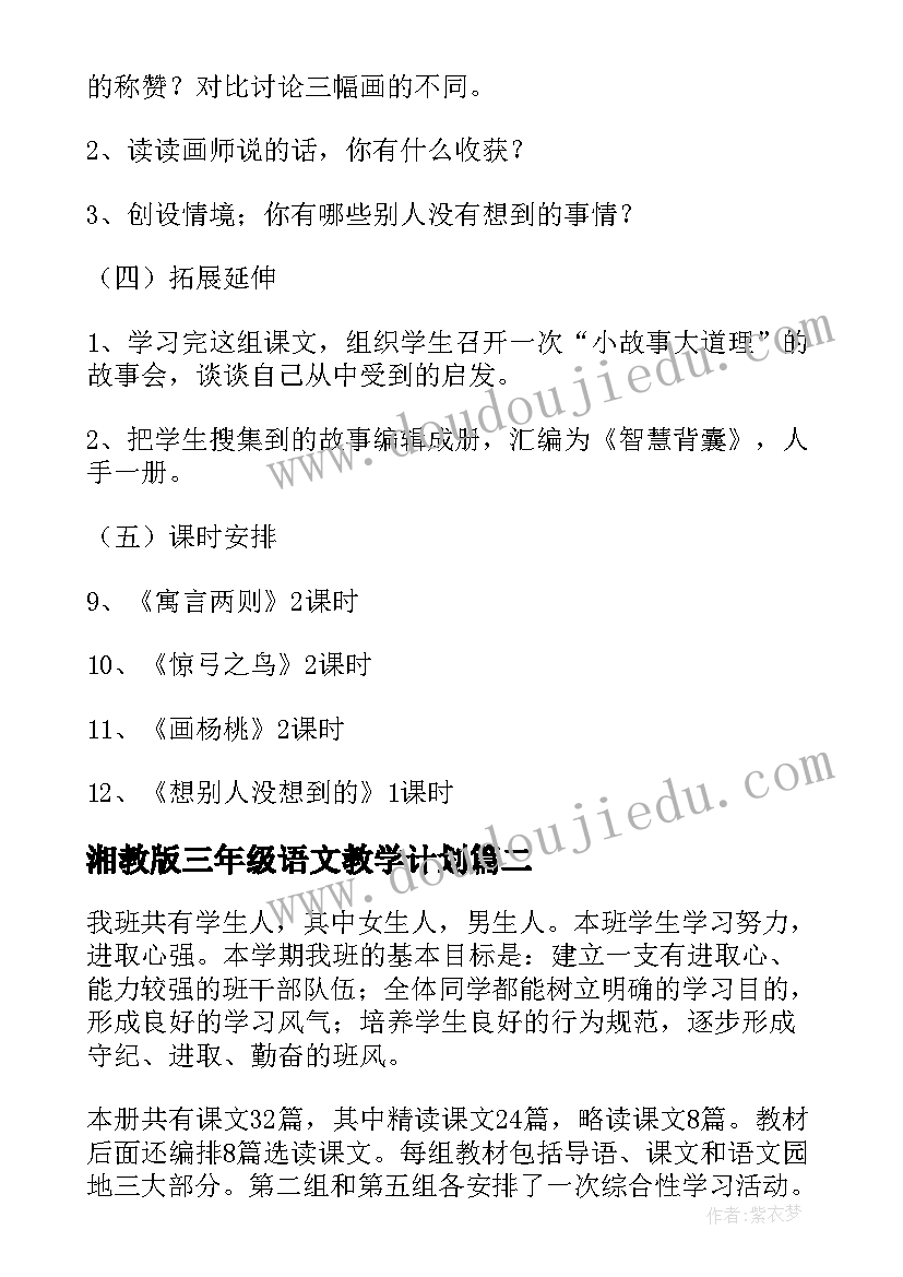 最新湘教版三年级语文教学计划(优秀6篇)