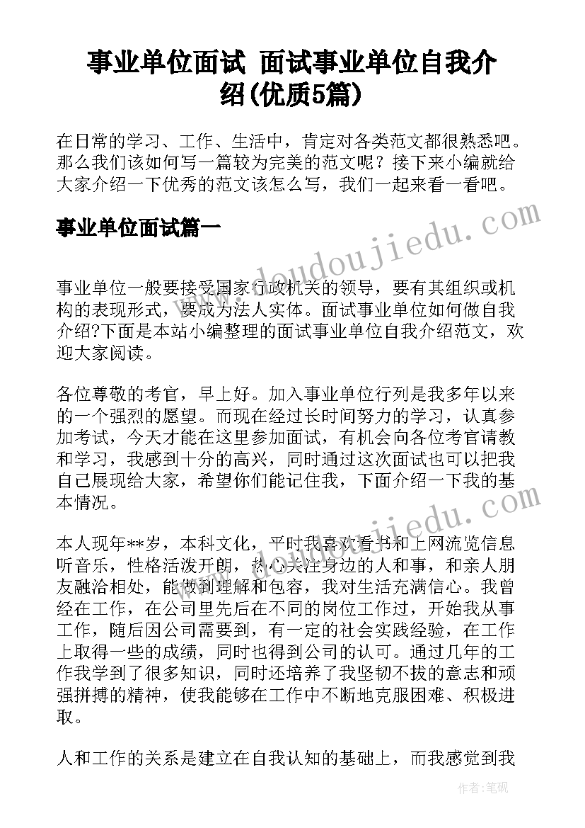 事业单位面试 面试事业单位自我介绍(优质5篇)