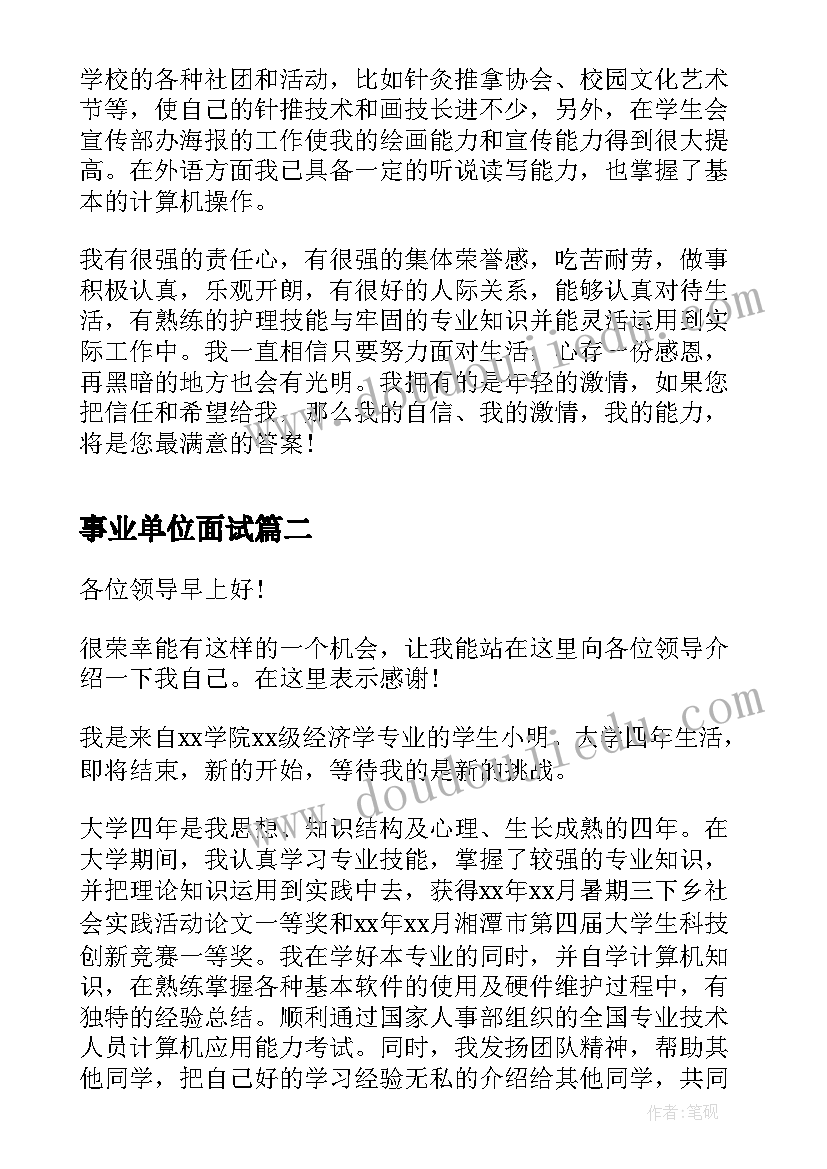 事业单位面试 面试事业单位自我介绍(优质5篇)