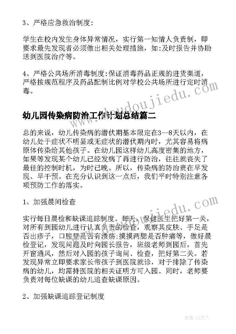 2023年幼儿园传染病防治工作计划总结 幼儿园传染病防治工作计划(大全7篇)