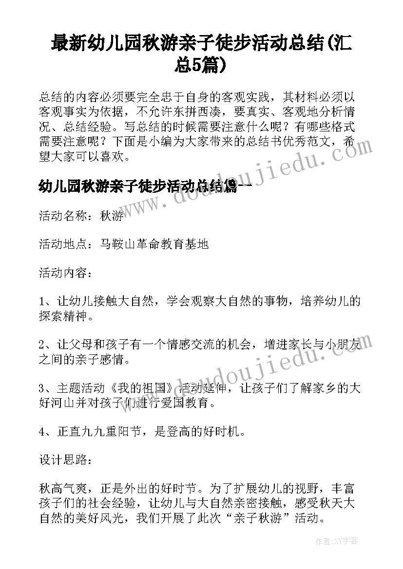 最新幼儿园秋游亲子徒步活动总结(汇总5篇)