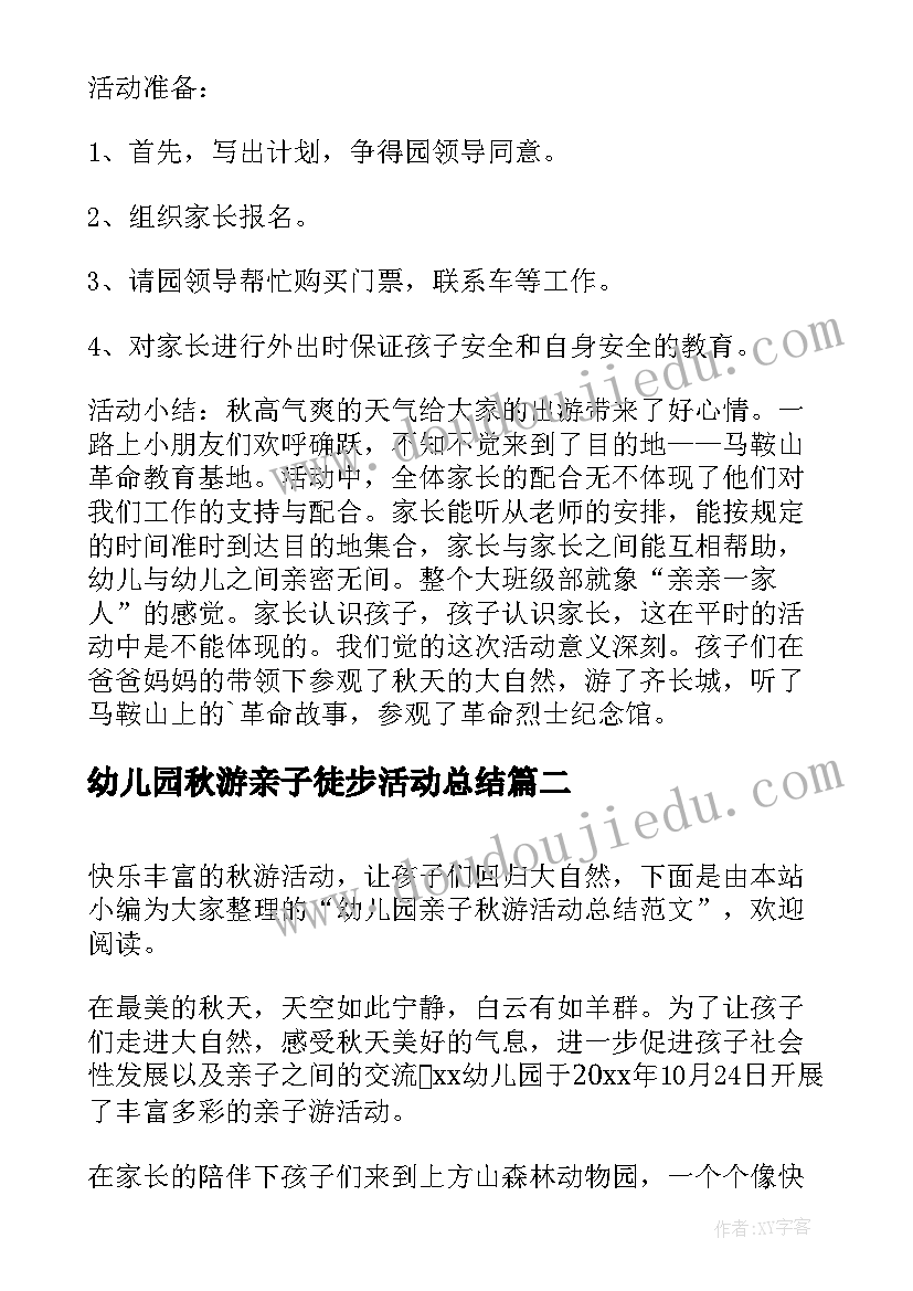 最新幼儿园秋游亲子徒步活动总结(汇总5篇)