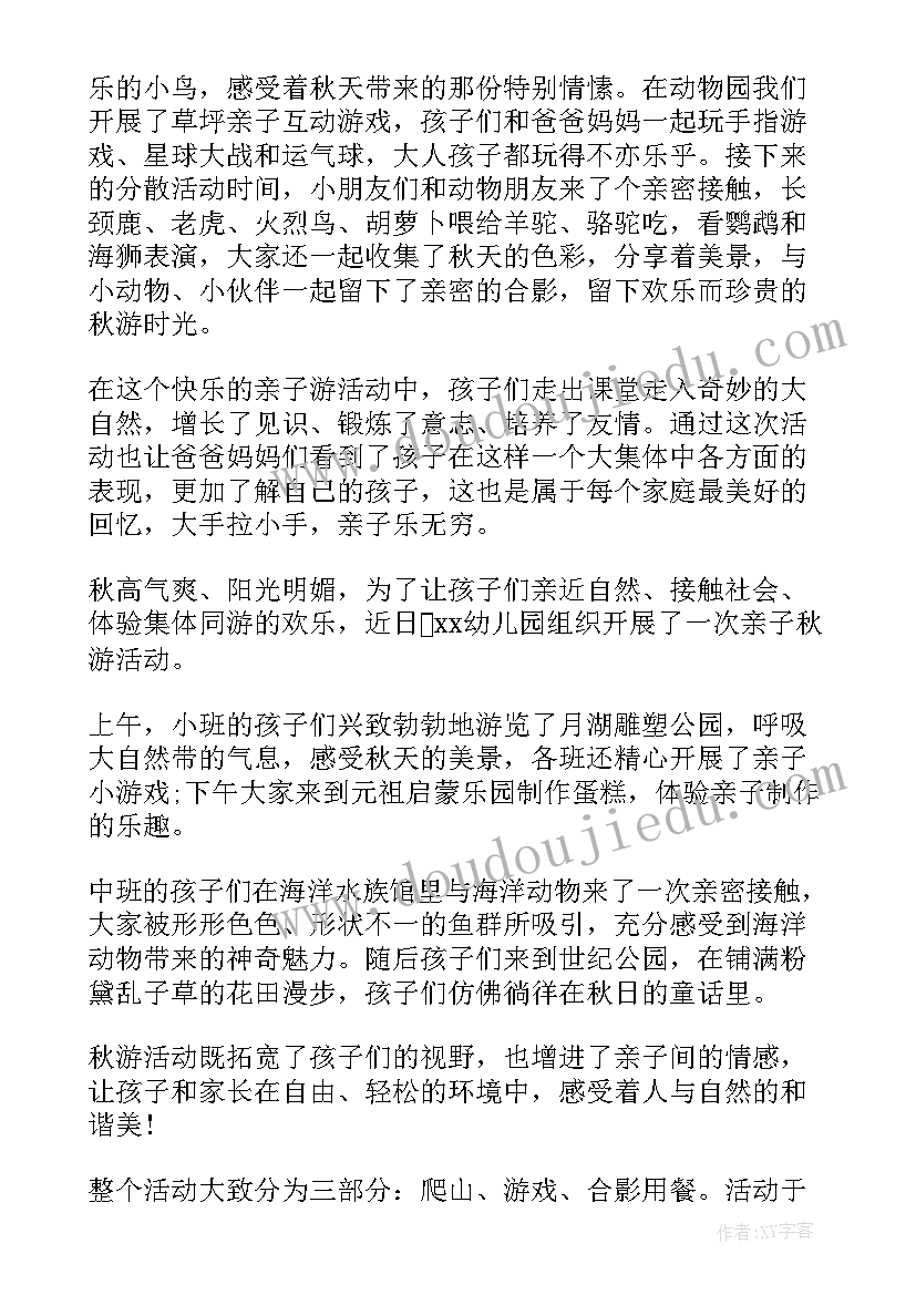 最新幼儿园秋游亲子徒步活动总结(汇总5篇)