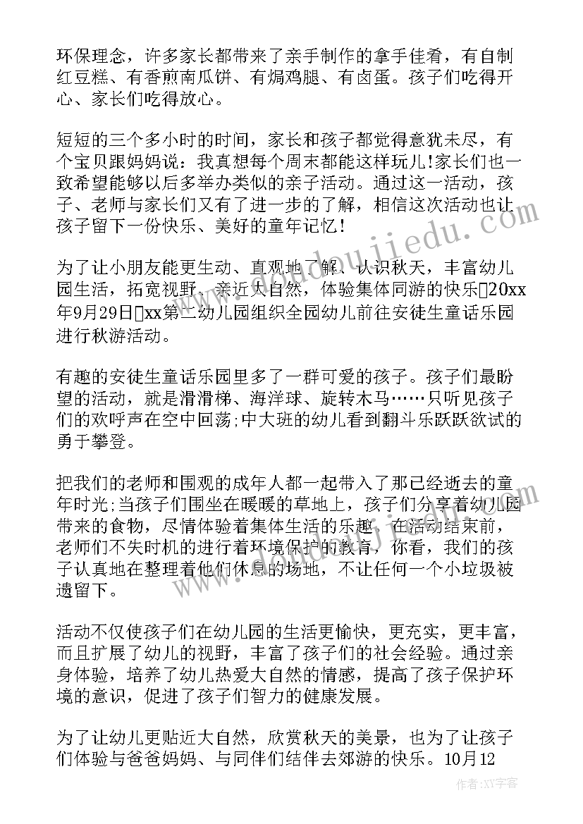 最新幼儿园秋游亲子徒步活动总结(汇总5篇)