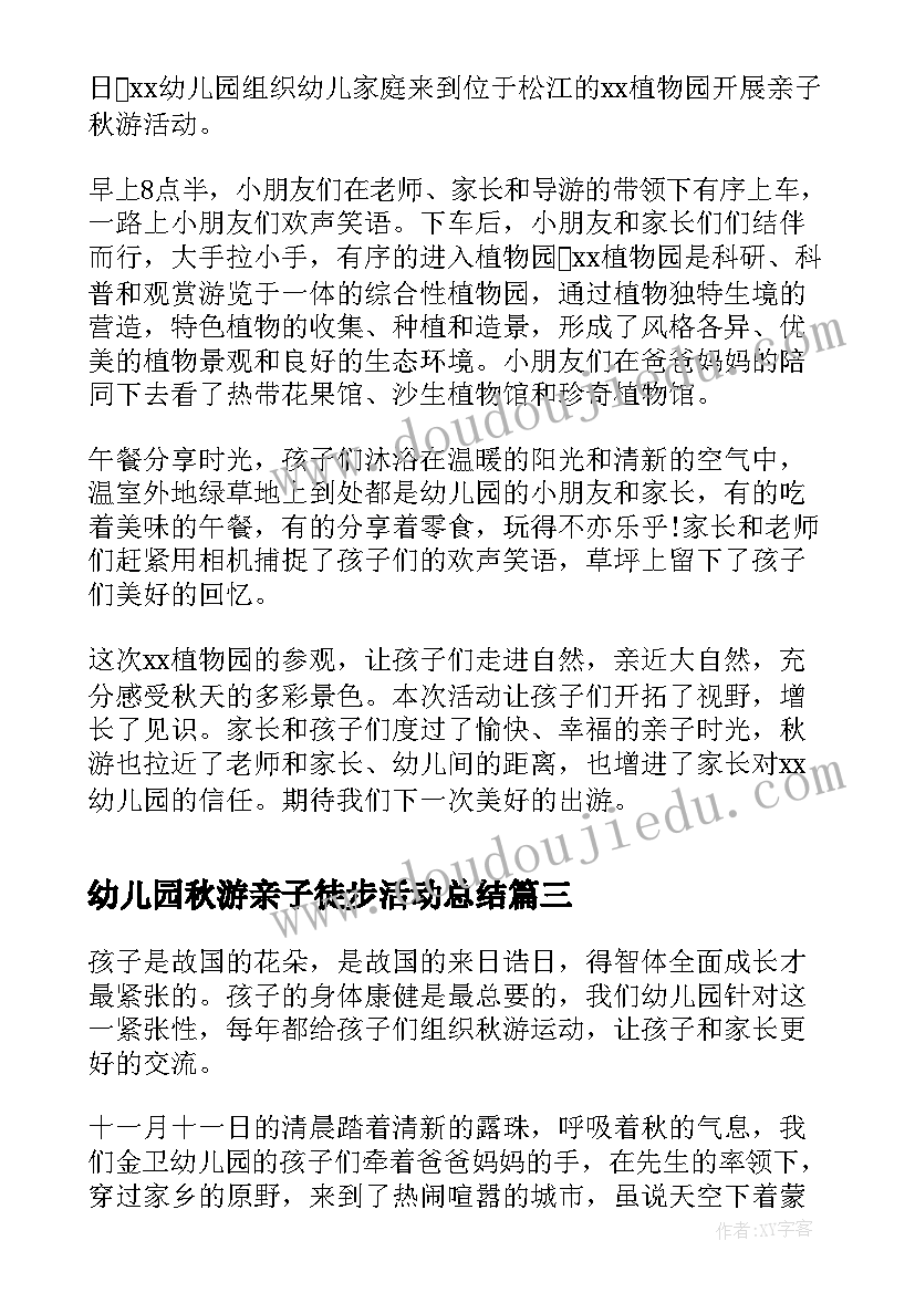 最新幼儿园秋游亲子徒步活动总结(汇总5篇)