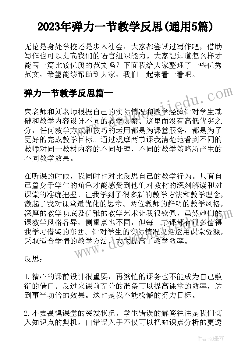 2023年弹力一节教学反思(通用5篇)