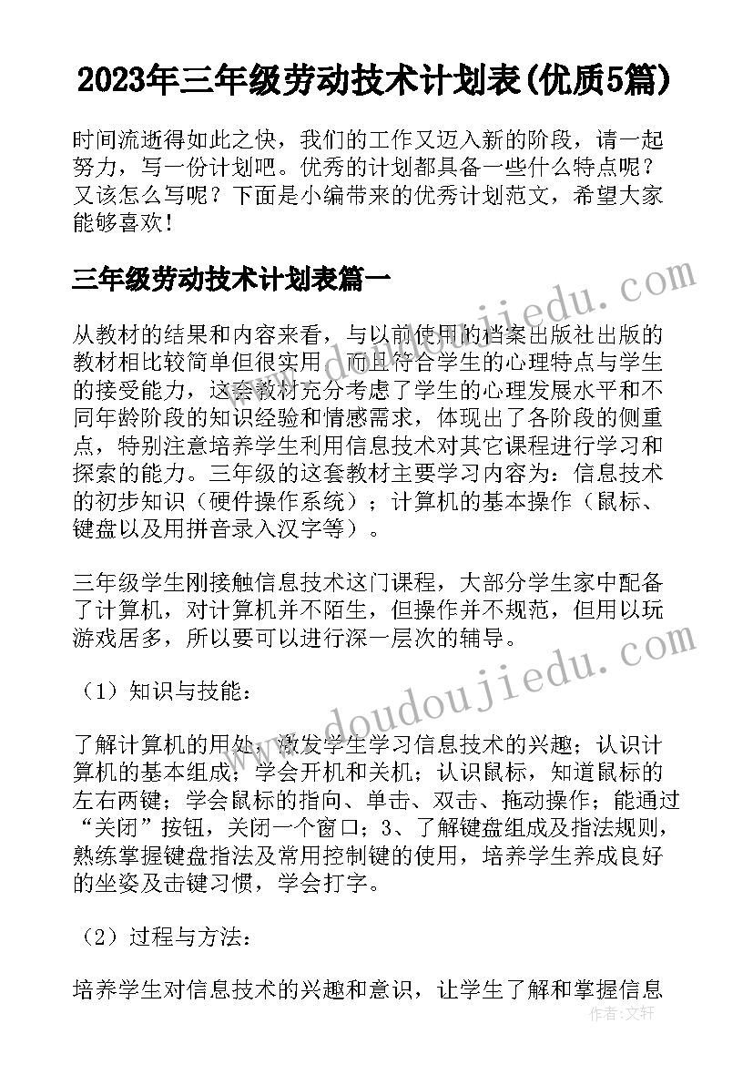 2023年三年级劳动技术计划表(优质5篇)