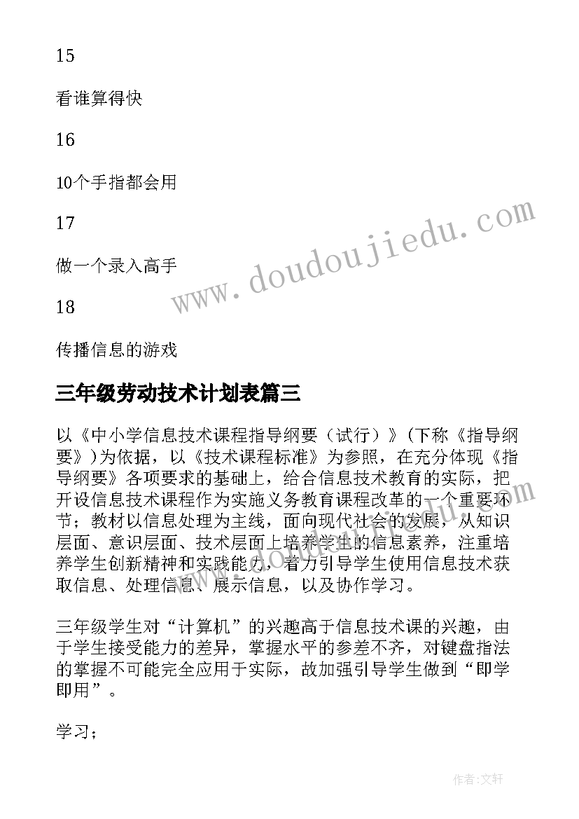 2023年三年级劳动技术计划表(优质5篇)