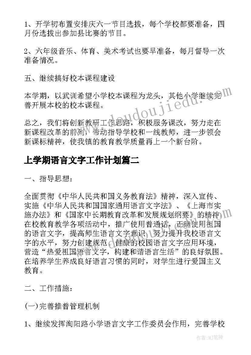 上学期语言文字工作计划(模板5篇)