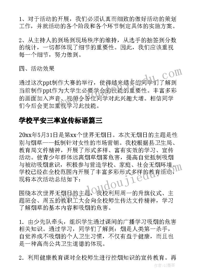 最新学校平安三率宣传标语(通用10篇)