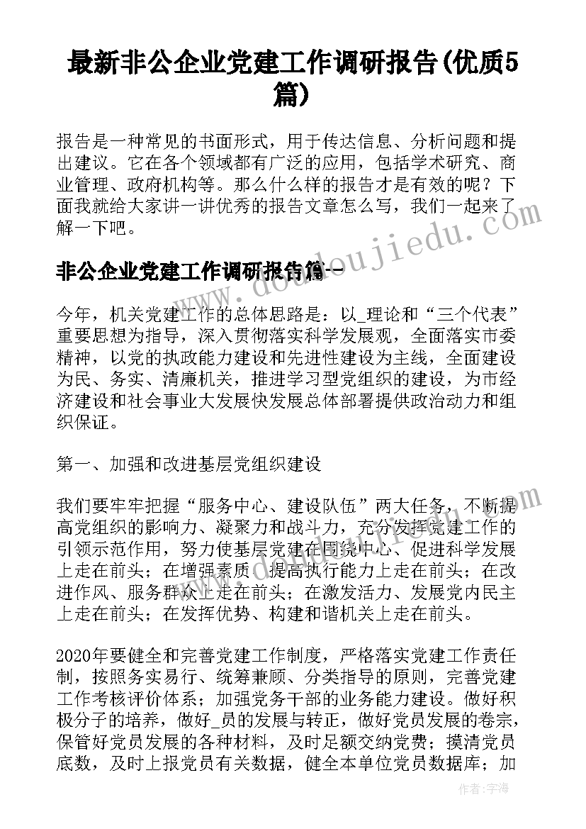 最新非公企业党建工作调研报告(优质5篇)