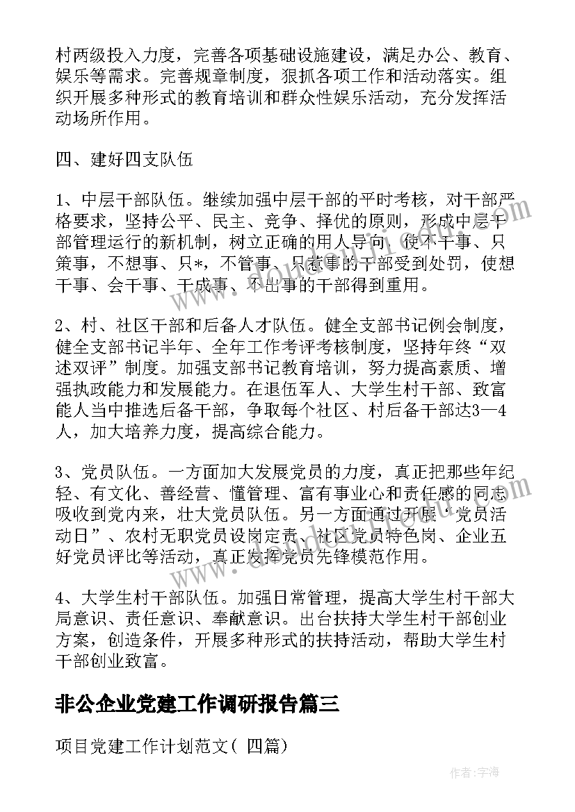 最新非公企业党建工作调研报告(优质5篇)