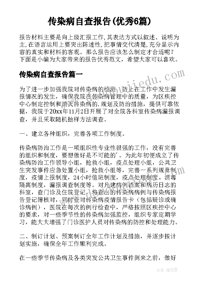 传染病自查报告(优秀6篇)