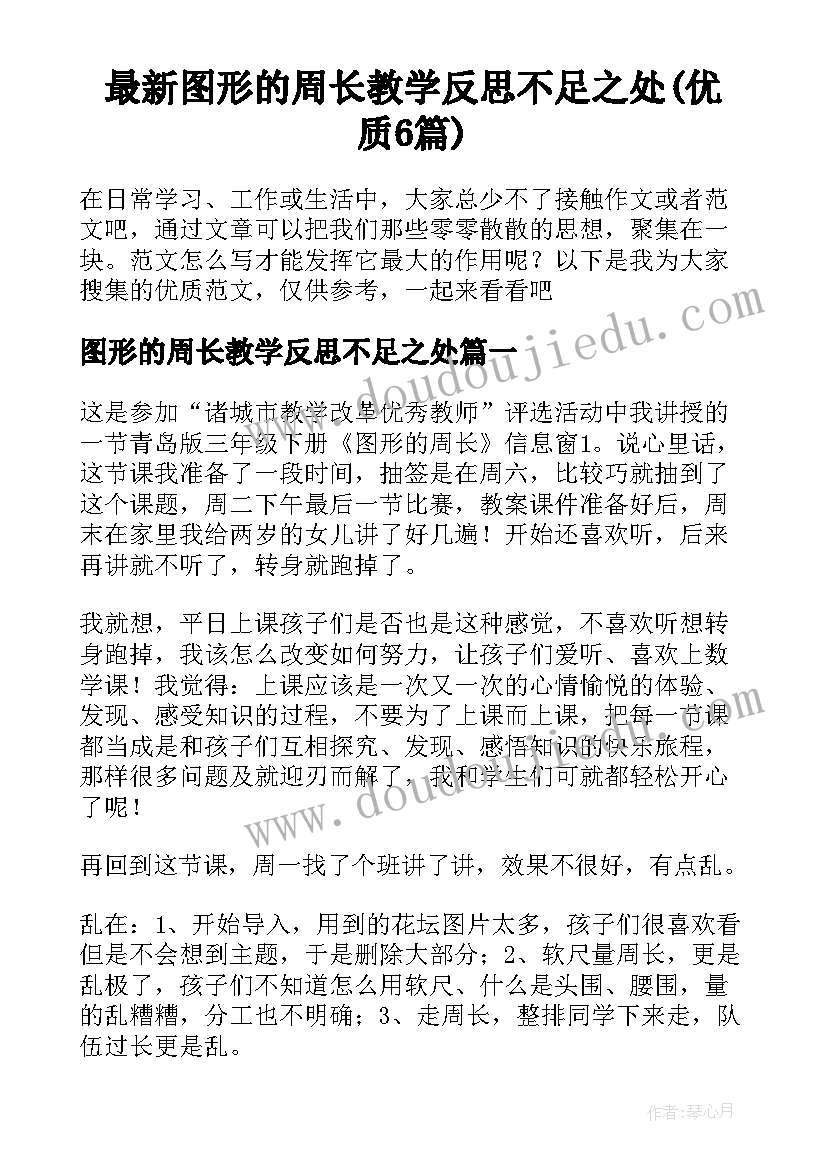 最新图形的周长教学反思不足之处(优质6篇)