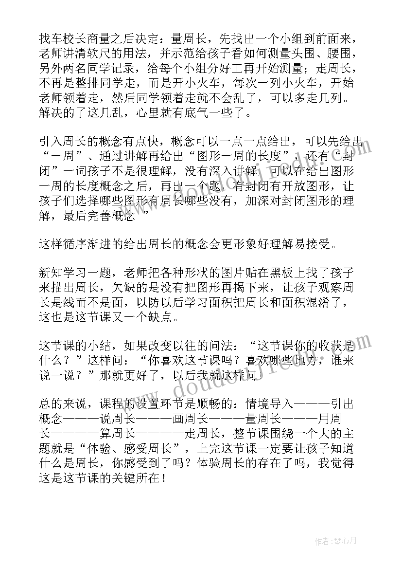 最新图形的周长教学反思不足之处(优质6篇)