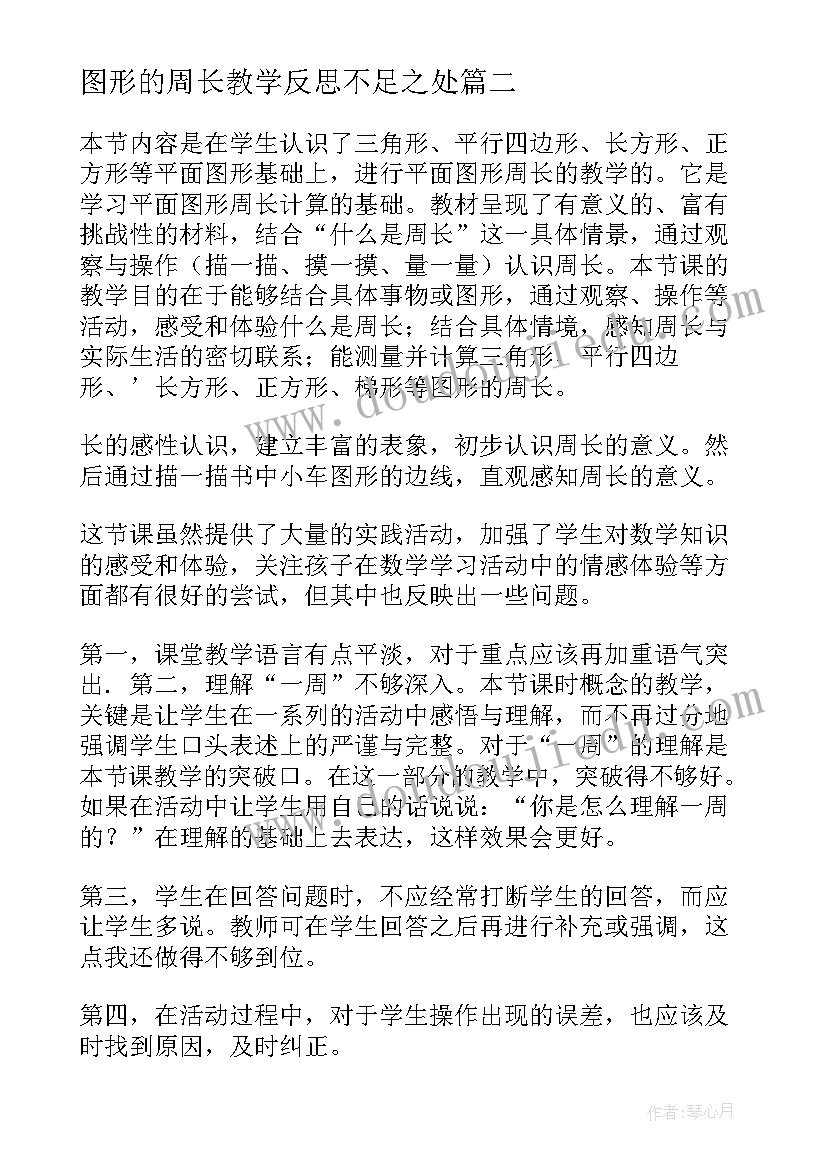 最新图形的周长教学反思不足之处(优质6篇)