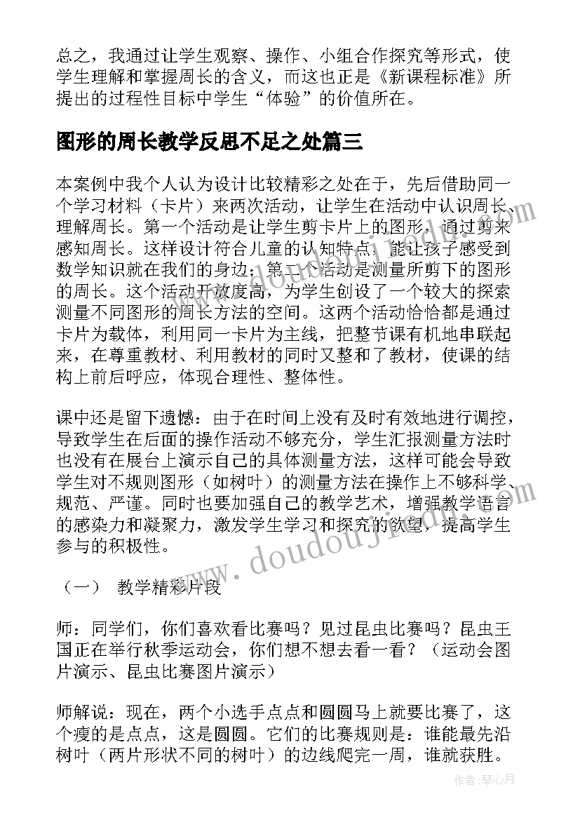 最新图形的周长教学反思不足之处(优质6篇)