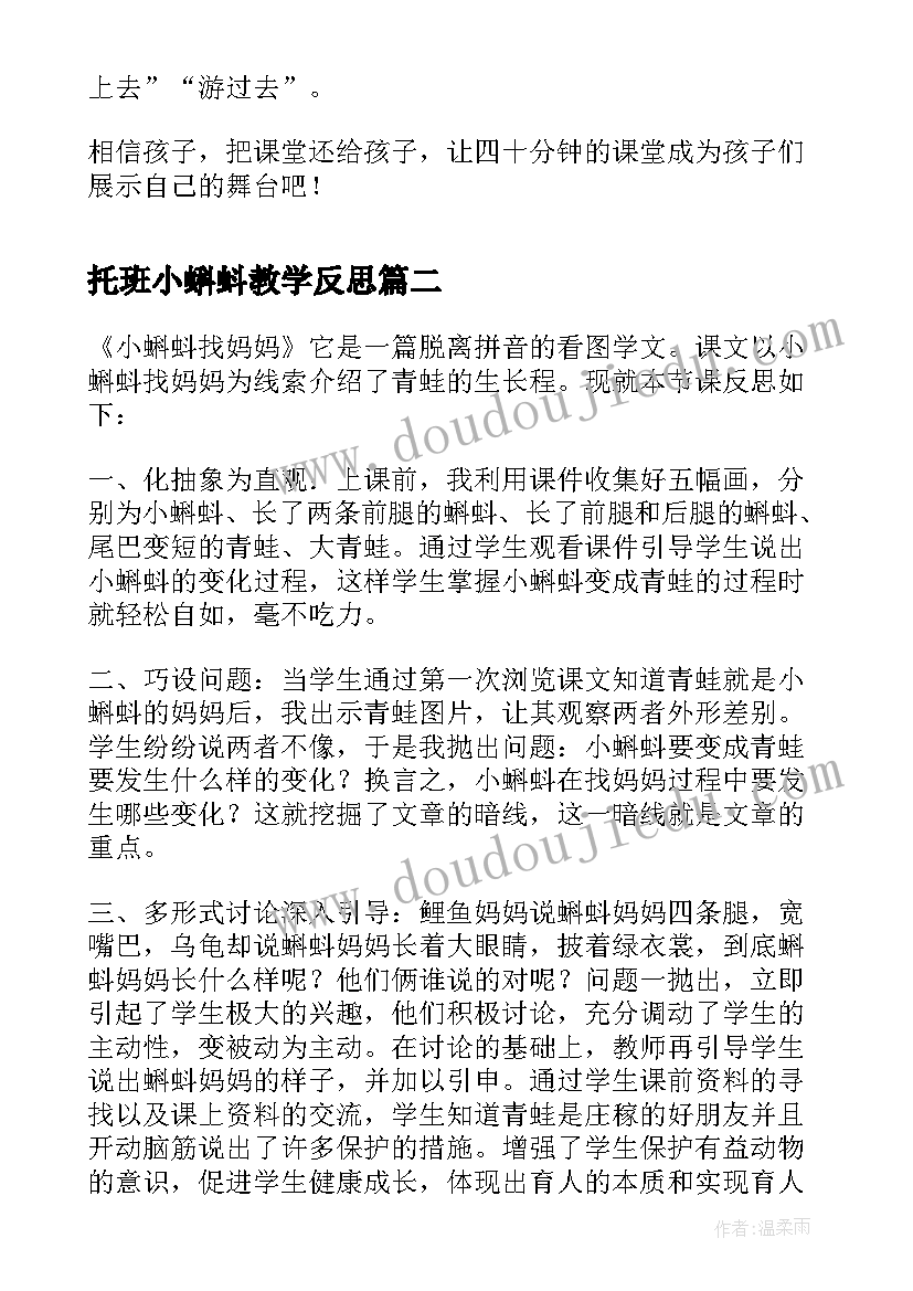 托班小蝌蚪教学反思 小蝌蚪找妈妈教学反思(模板10篇)