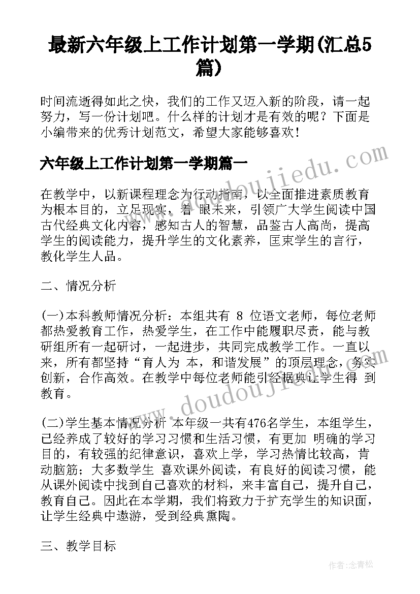 最新六年级上工作计划第一学期(汇总5篇)