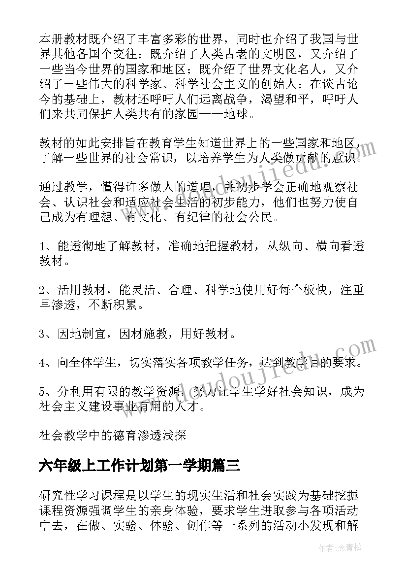 最新六年级上工作计划第一学期(汇总5篇)