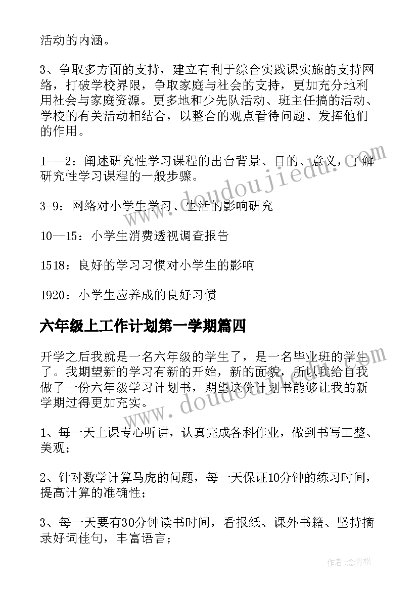 最新六年级上工作计划第一学期(汇总5篇)