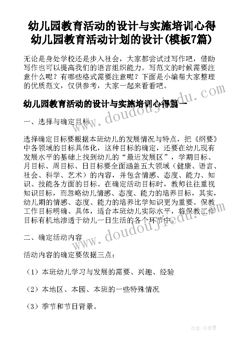 幼儿园教育活动的设计与实施培训心得 幼儿园教育活动计划的设计(模板7篇)