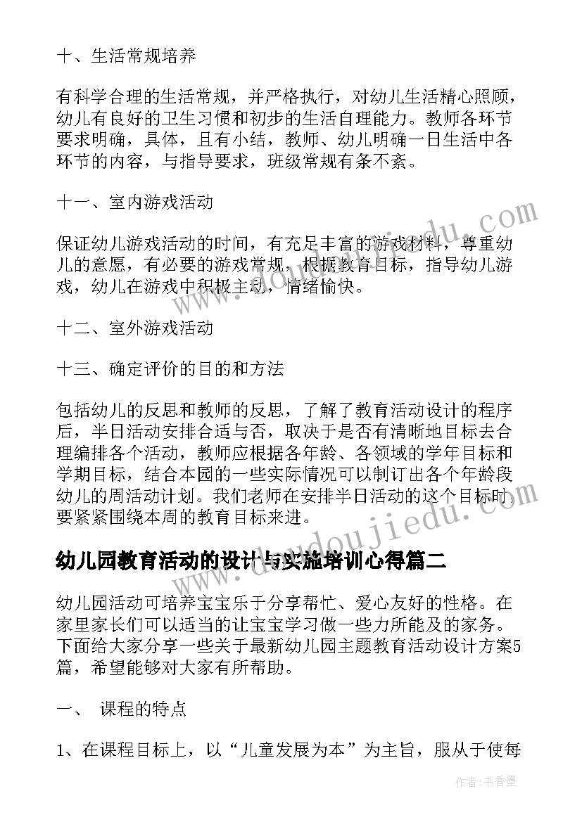 幼儿园教育活动的设计与实施培训心得 幼儿园教育活动计划的设计(模板7篇)