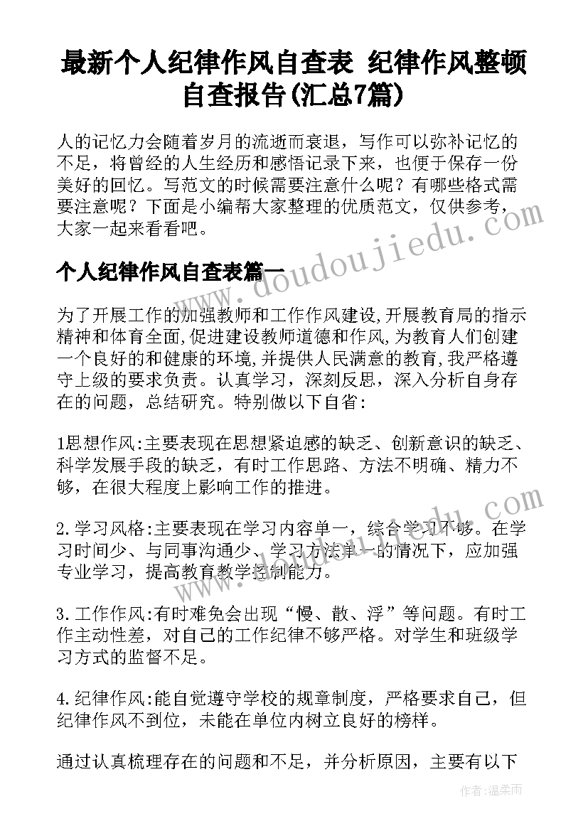 最新个人纪律作风自查表 纪律作风整顿自查报告(汇总7篇)