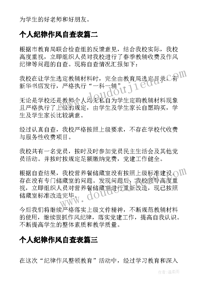 最新个人纪律作风自查表 纪律作风整顿自查报告(汇总7篇)