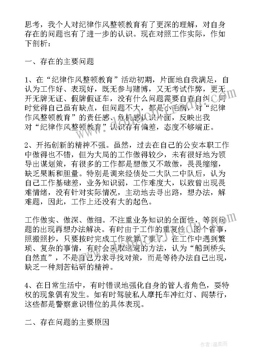 最新个人纪律作风自查表 纪律作风整顿自查报告(汇总7篇)