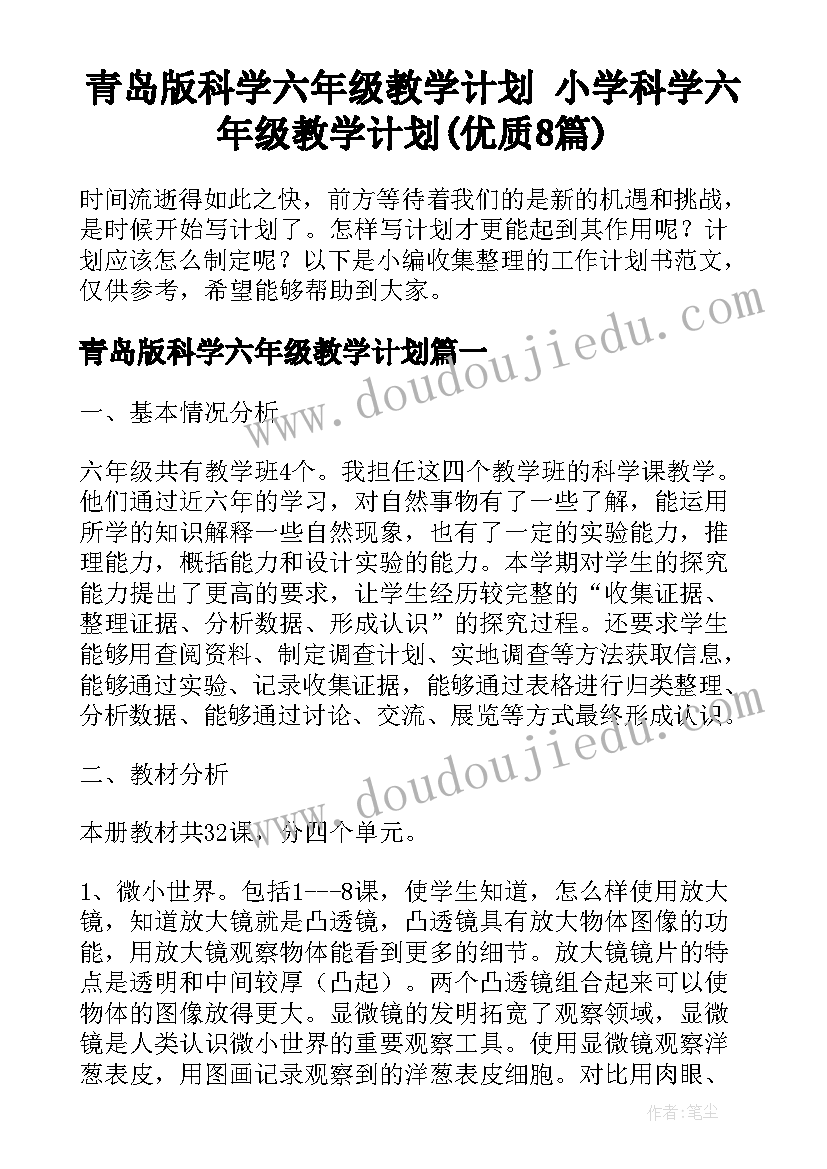 青岛版科学六年级教学计划 小学科学六年级教学计划(优质8篇)