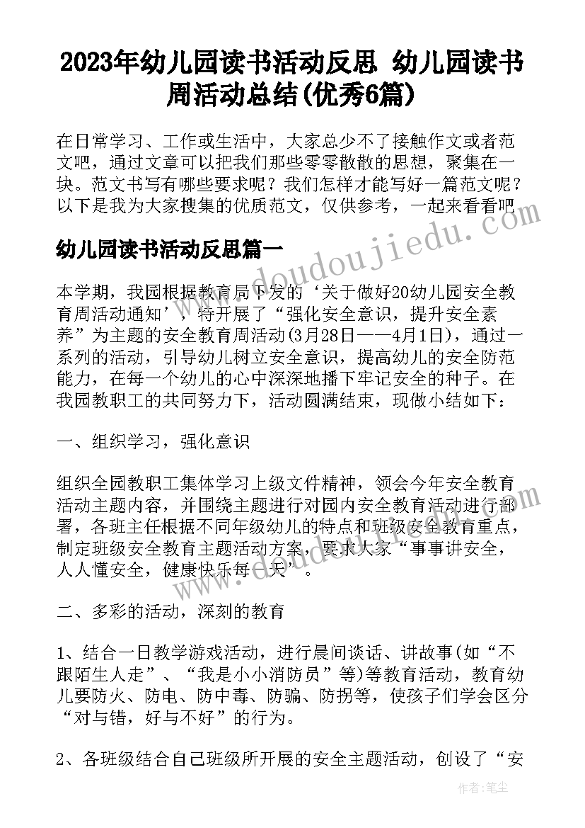 2023年幼儿园读书活动反思 幼儿园读书周活动总结(优秀6篇)