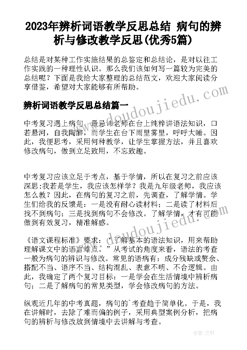 2023年辨析词语教学反思总结 病句的辨析与修改教学反思(优秀5篇)