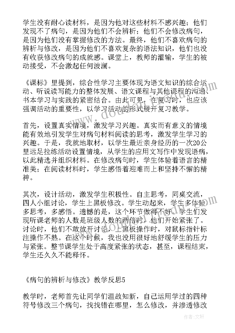 2023年辨析词语教学反思总结 病句的辨析与修改教学反思(优秀5篇)