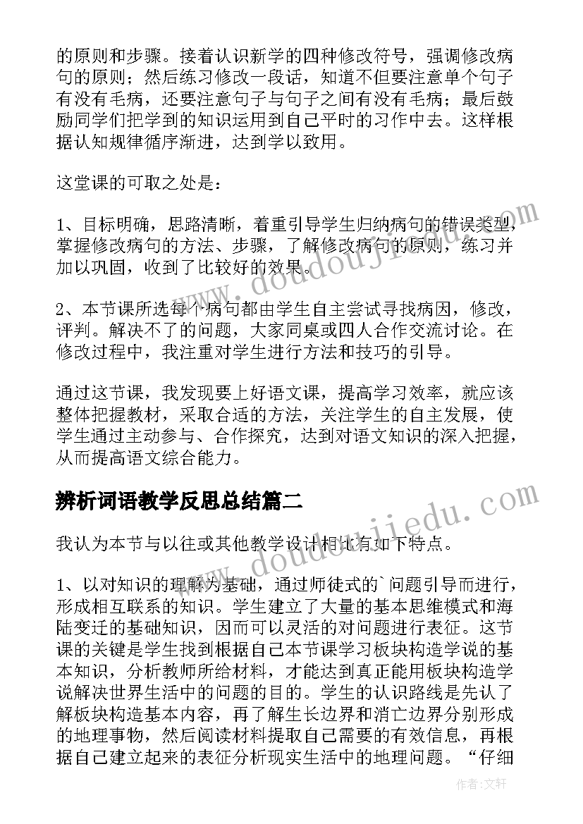 2023年辨析词语教学反思总结 病句的辨析与修改教学反思(优秀5篇)