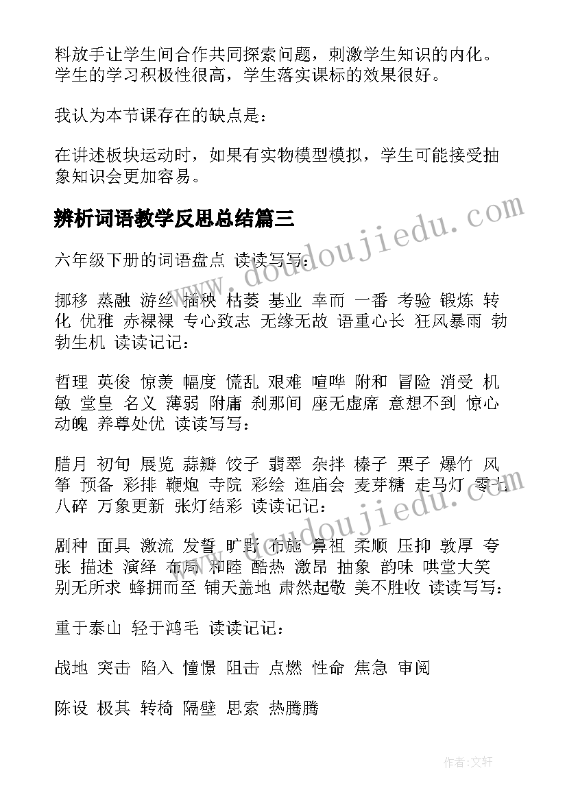 2023年辨析词语教学反思总结 病句的辨析与修改教学反思(优秀5篇)