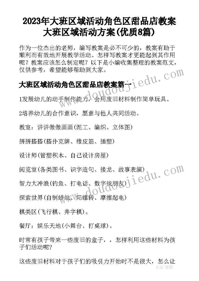 2023年大班区域活动角色区甜品店教案 大班区域活动方案(优质8篇)