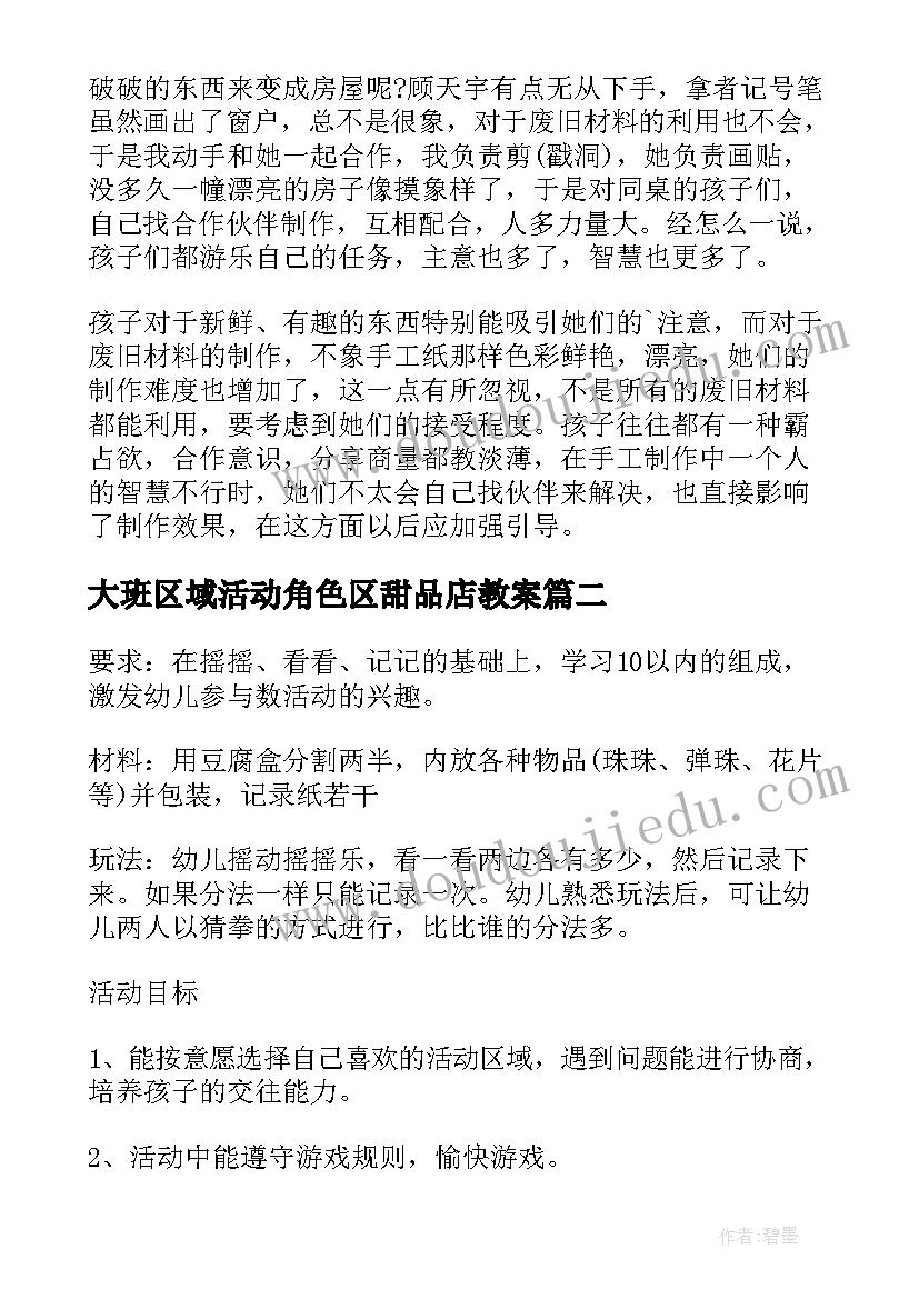 2023年大班区域活动角色区甜品店教案 大班区域活动方案(优质8篇)