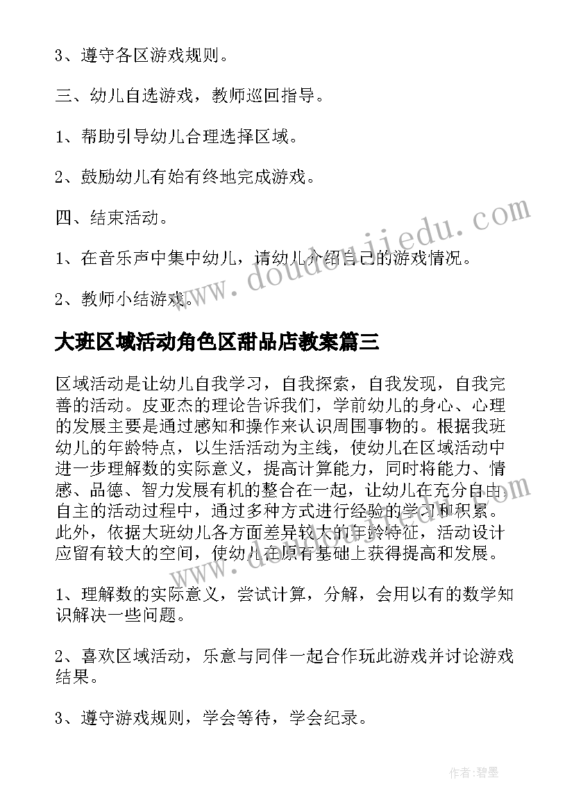 2023年大班区域活动角色区甜品店教案 大班区域活动方案(优质8篇)