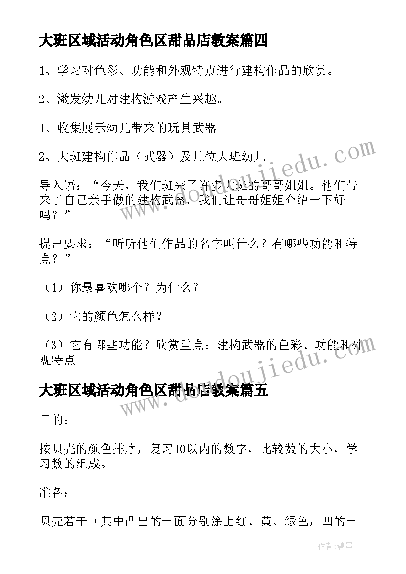 2023年大班区域活动角色区甜品店教案 大班区域活动方案(优质8篇)