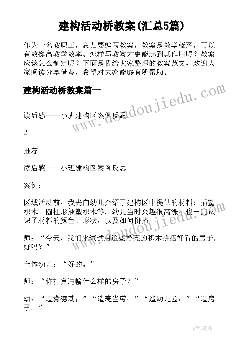 建构活动桥教案(汇总5篇)