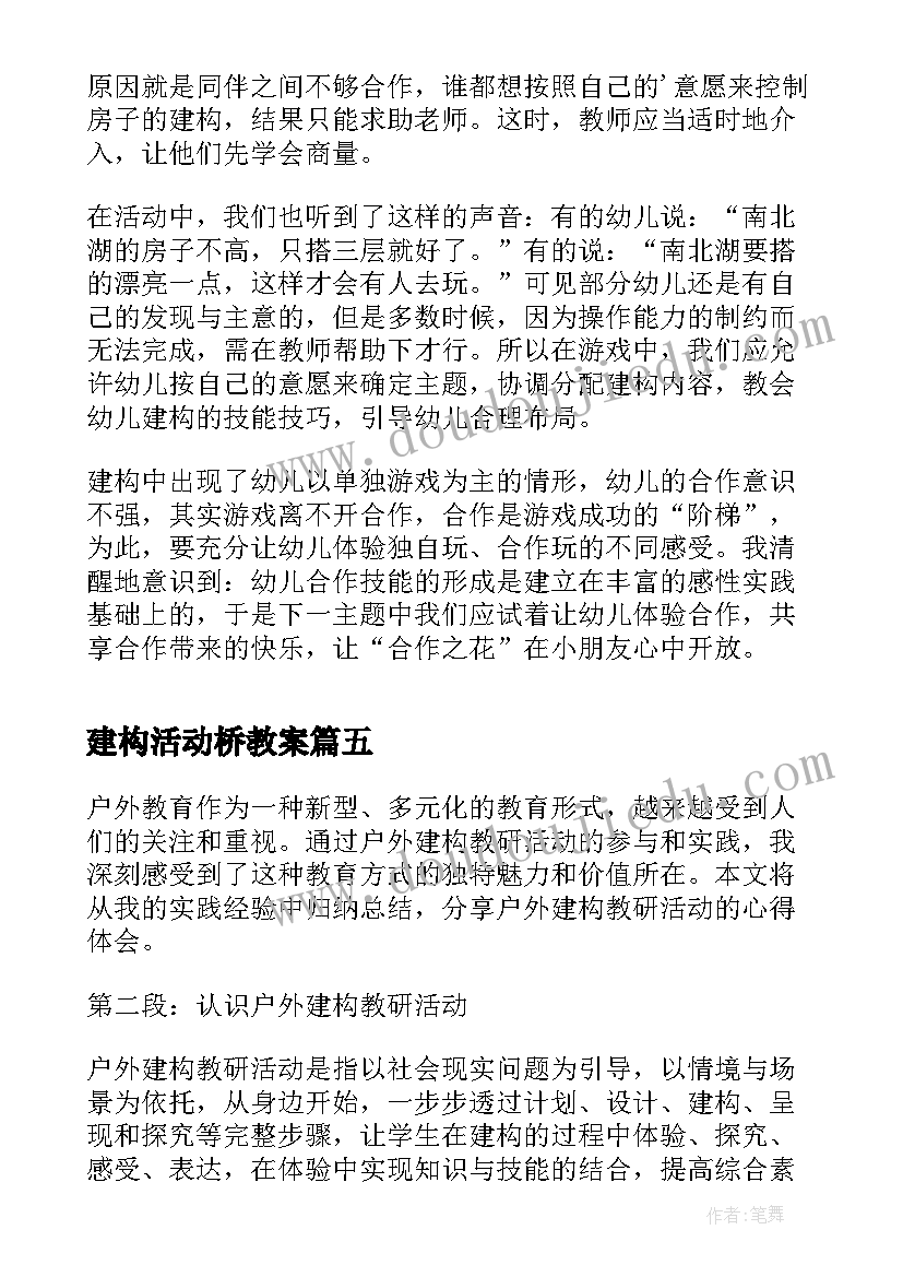 建构活动桥教案(汇总5篇)