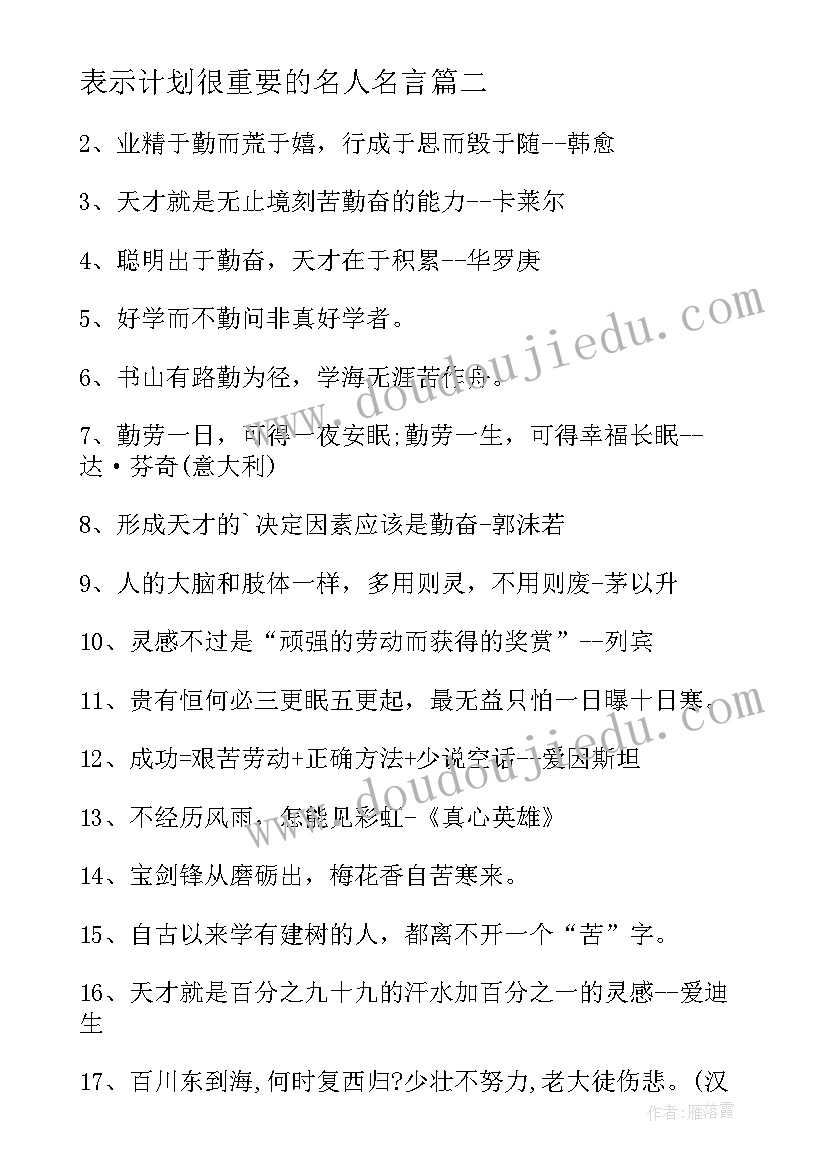 2023年表示计划很重要的名人名言 体现学习重要性的名言(模板9篇)